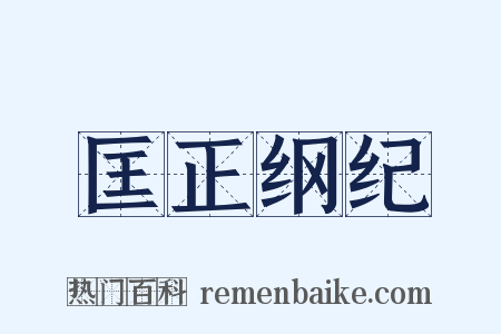 匡正纲纪是什么意思的图片